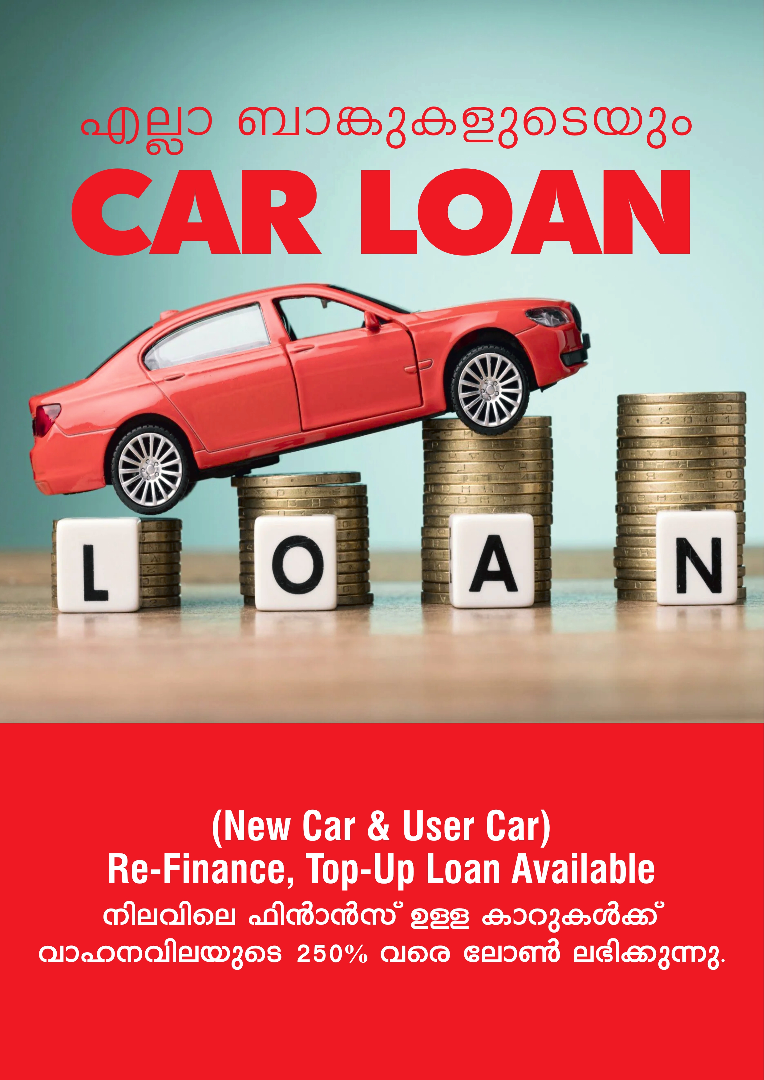 വാഹന ലോൺ (Car loan & Commercial Vehicle Loan)